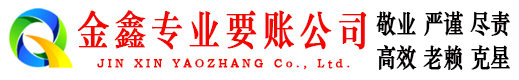 太谷金鑫讨账公司